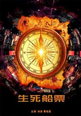 生死船票 - 剧情片 (2014) 海报