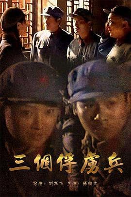三个俘虏兵 - 战争片 (2006) 海报