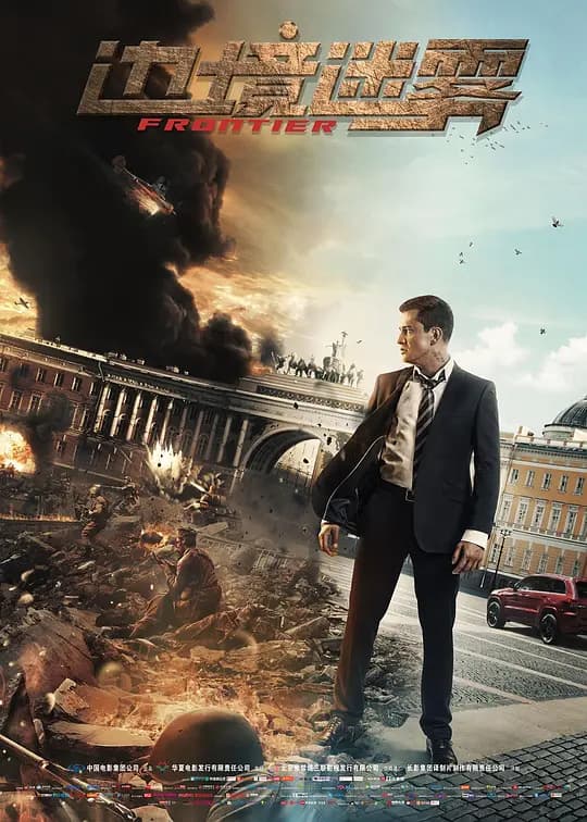 边境迷雾【影视解说】 - 影视解说 (2018) 海报