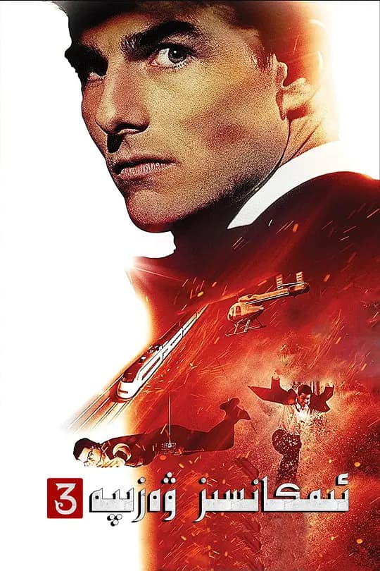 不可能的任务3【影视解说】 - 影视解说 (2006) 海报