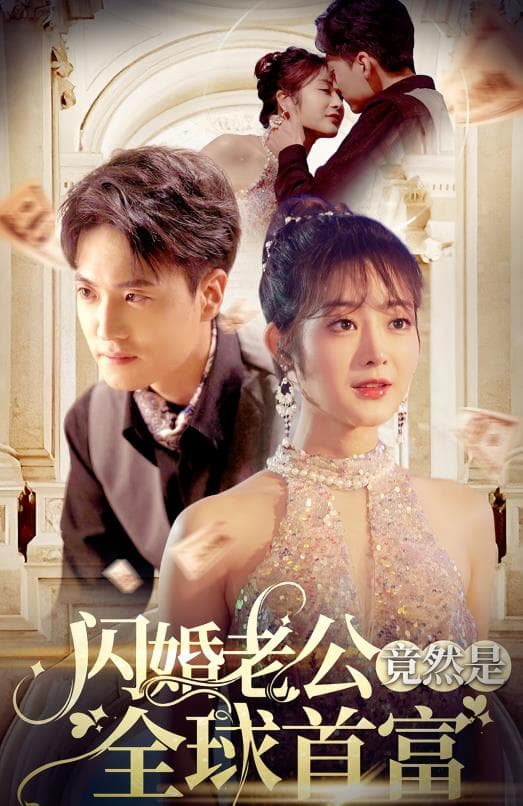 闪婚老公竟然是全球首富 - 爽文短剧 (2024) 海报