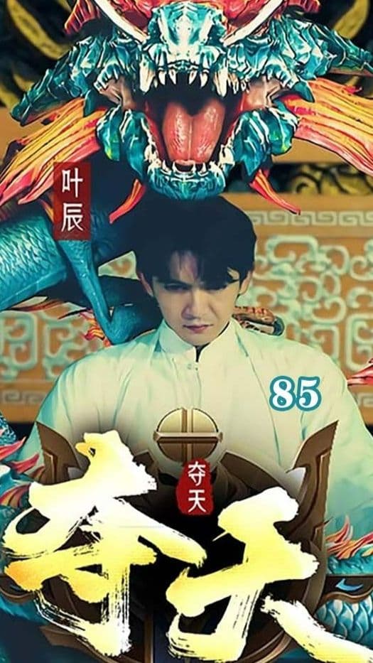 夺天 - 爽文短剧 (2024) 海报