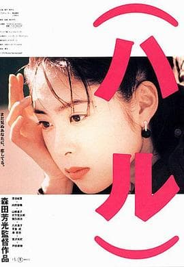 春天情书 - 爱情片 (1996) 海报
