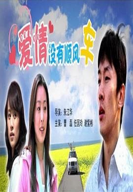 爱情没有顺风车 - 剧情片 (2006) 海报