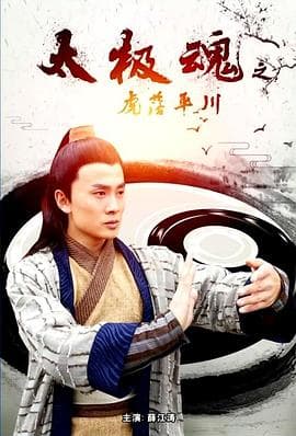太极魂之虎落平川 - 动作片 (2017) 海报