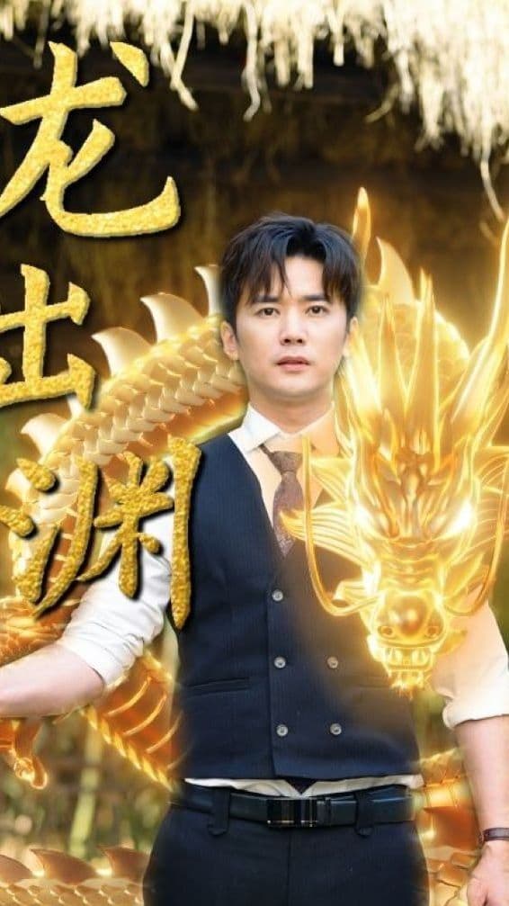 龙出渊 - 爽文短剧 (2024) 海报