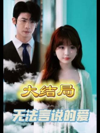无法言说的爱 - 爽文短剧 (2024) 海报