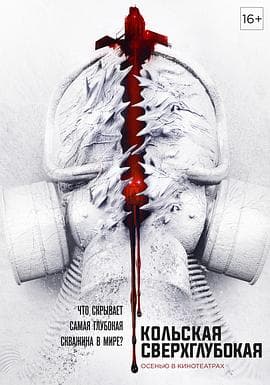 科拉深孔 - 科幻片 (2020) 海报