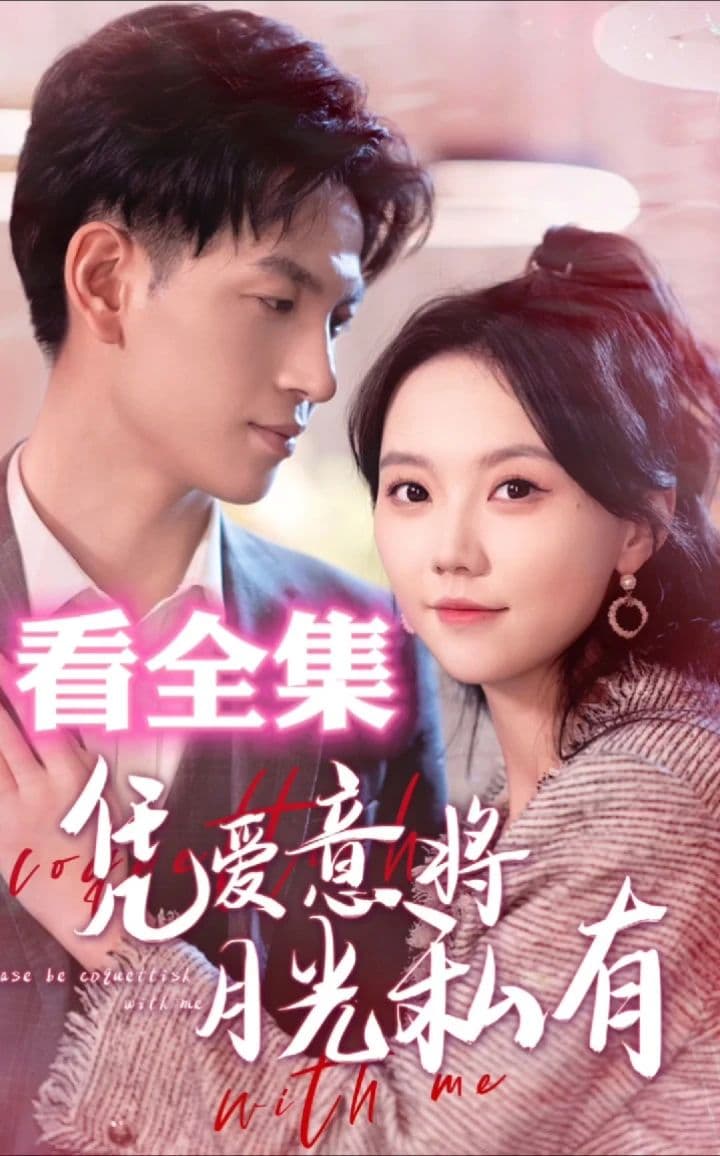 凭爱意将月光私有 - 爽文短剧 (2024) 海报