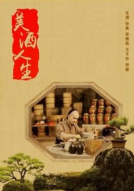 美酒人生 - 剧情片 (2018) 海报