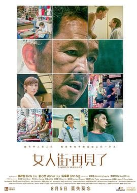 女人街，再见了 国语 - 剧情片 (2021) 海报