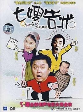 七嫂告状 - 剧情片 (2000) 海报