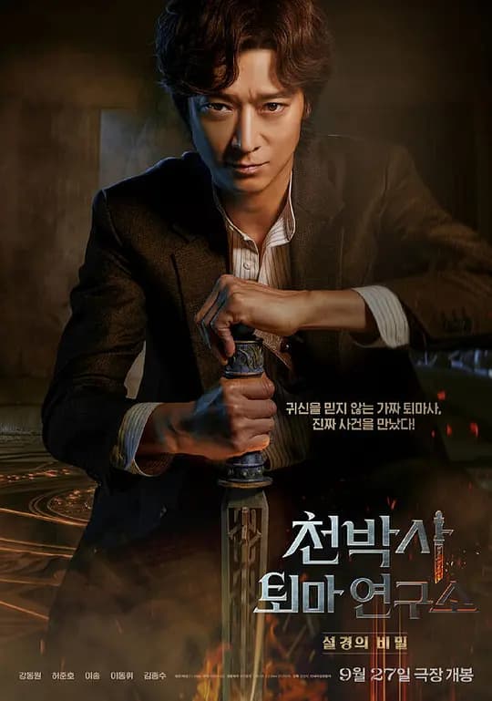 千博士驱魔研究所【影视解说】 - 影视解说 (2023) 海报