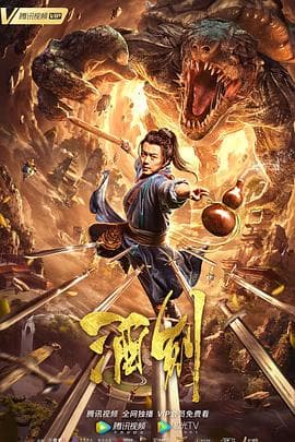 酒剑 - 动作片 (2020) 海报