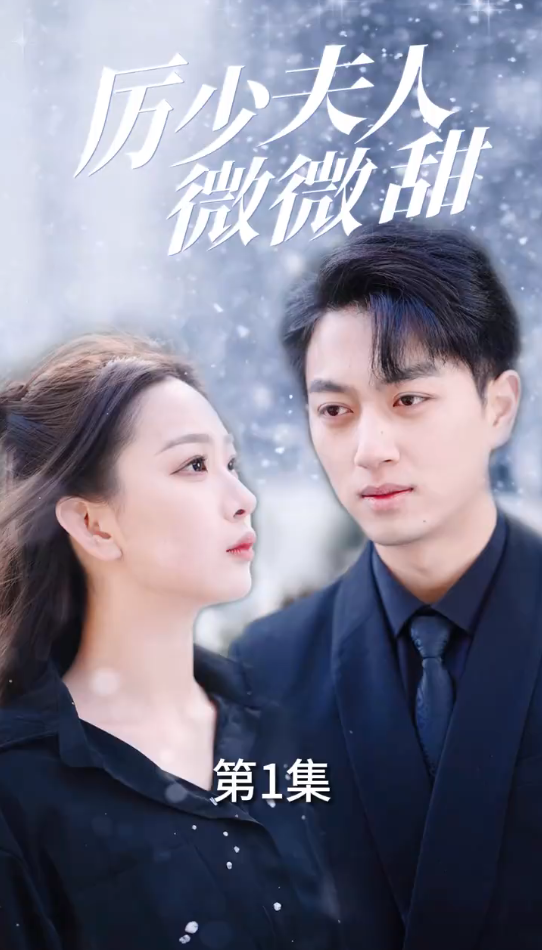 厉少夫人微微甜 - 爽文短剧 (2024) 海报