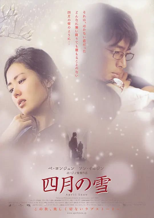 四月的雪【影视解说】 - 影视解说 (2005) 海报