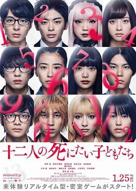 十二个想死的孩子 - 剧情片 (2019) 海报