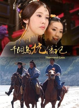 千洞岛抗倭记 - 动作片 (2012) 海报