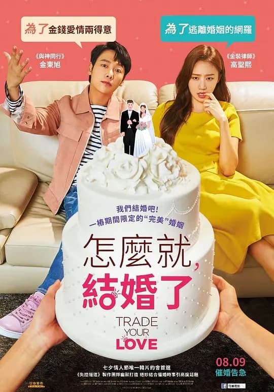 怎么就结婚了【影视解说】 - 影视解说 (2019) 海报