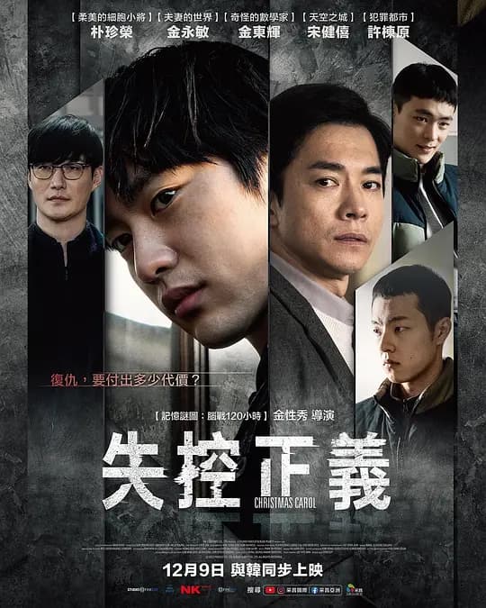 失控正义【影视解说】 - 影视解说 (2022) 海报