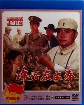 许世友出拳 - 战争片 (2003) 海报