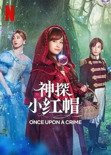 神探小红帽【影视解说】 - 影视解说 (2023) 海报
