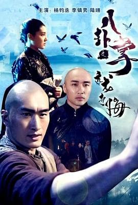 八卦掌之亢龙有悔 - 动作片 (2018) 海报