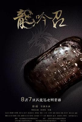 龙吟诏 - 剧情片 (2018) 海报