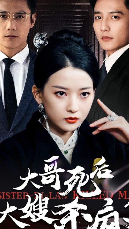 大哥死后大嫂杀疯了 - 爽文短剧 (2024) 海报