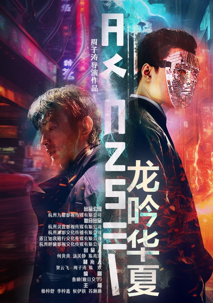 龙吟华夏 - 爽文短剧 (2024) 海报