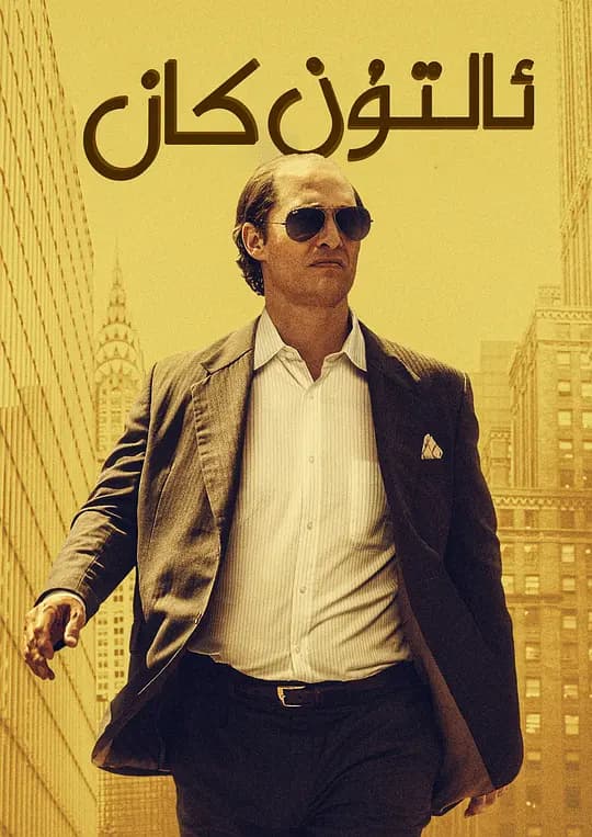 金矿【影视解说】 - 影视解说 (2016) 海报