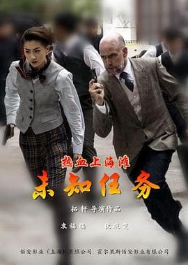 热血上海滩之未知任务 - 动作片 (2017) 海报