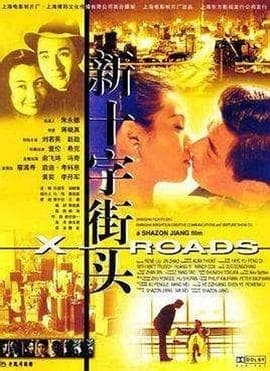 新十字街头 - 剧情片 (2001) 海报