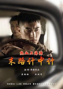 热血上海滩之末路计中计 - 动作片 (2017) 海报