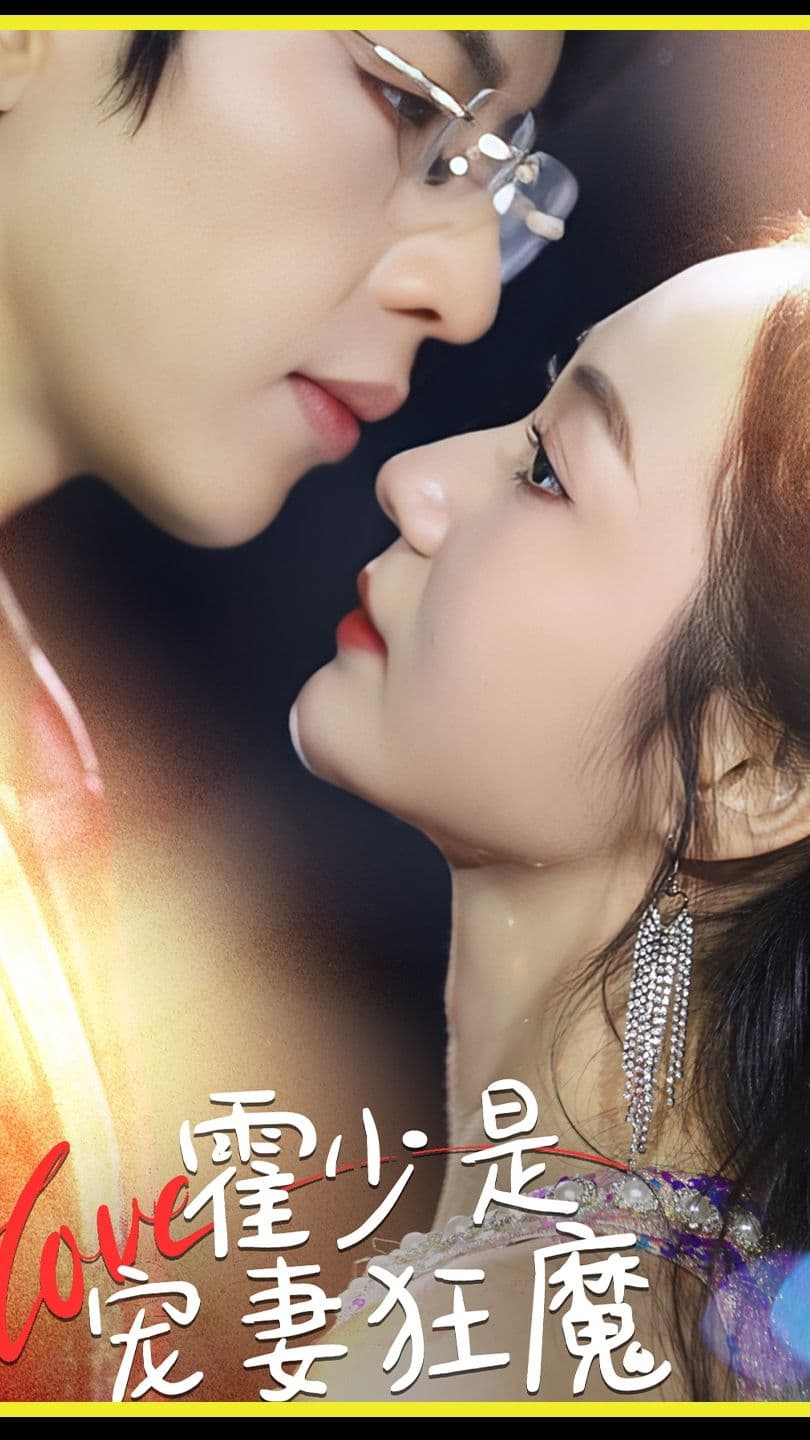 霍少是宠妻狂魔 - 爽文短剧 (2024) 海报