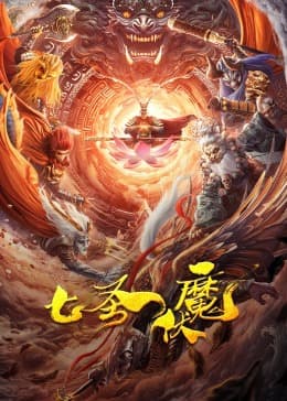七圣伏魔 - 剧情片 (2024) 海报