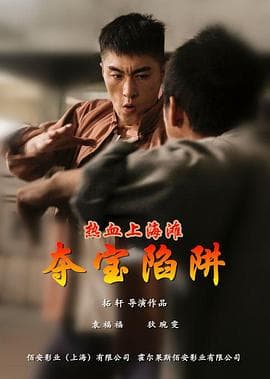 热血上海滩之夺宝陷阱 - 动作片 (2017) 海报