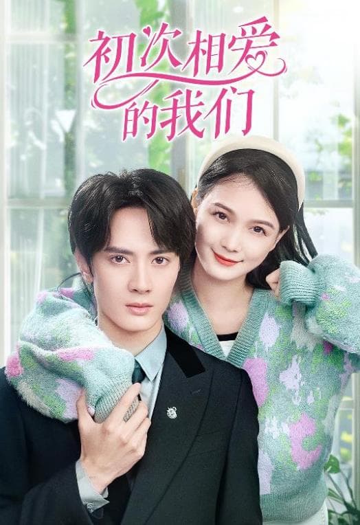 初次相爱的我们 - 爽文短剧 (2024) 海报