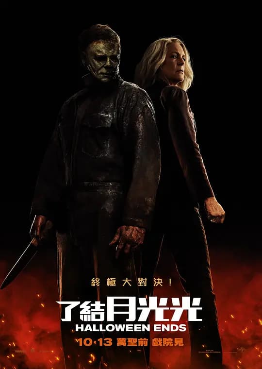 月光光心慌慌：终结【影视解说】 - 影视解说 (2022) 海报