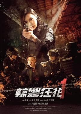 辣警狂花1 - 剧情片 (2023) 海报