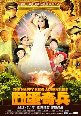 囧蛋奇兵 - 喜剧片 (2012) 海报