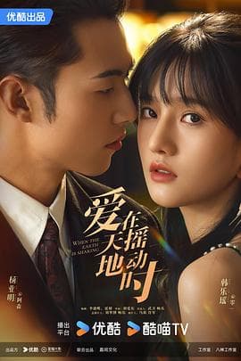 爱在天摇地动时 - 国产剧 (2024) 海报