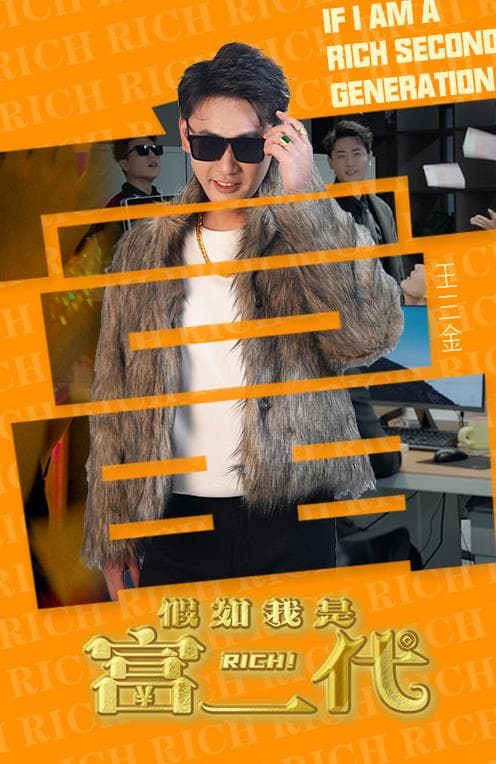 假如我是富二代 - 爽文短剧 (2024) 海报