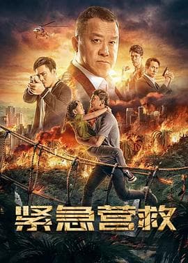 紧急营救 - 动作片 (2021) 海报