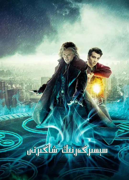 魔法师的学徒【影视解说】 - 影视解说 (2010) 海报