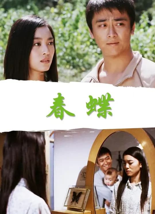 春蝶【影视解说】c - 影视解说 (2006) 海报