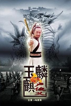 玉麒麟卢俊义 - 剧情片 (2012) 海报