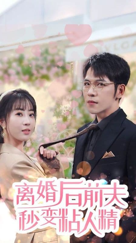 离婚后,前夫秒变粘人精 - 爽文短剧 (2024) 海报
