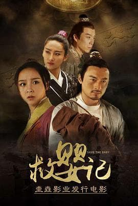 救婴记 - 动作片 (2018) 海报
