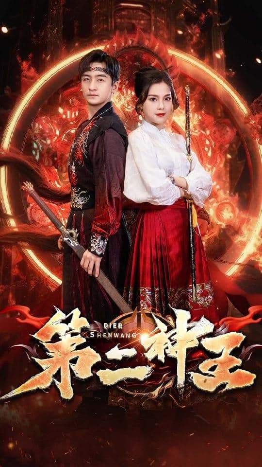 第二神王 - 爽文短剧 (2024) 海报